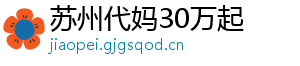 苏州代妈30万起	